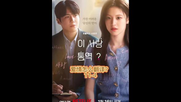 爱情怎么翻译?11-4