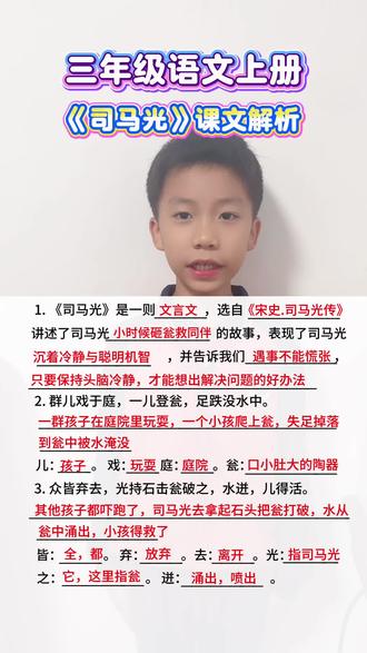 #三年级 三年级语文上册《司马光》课文回顾#学习打卡 #小学语文 #孩子教育 #学习打卡