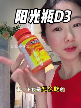 维生素D3的重要性,懂得都懂#EGUOO维D3南非醉茄 #EGUOO阳光瓶