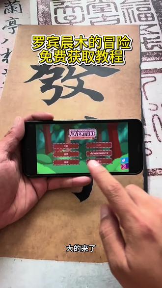 《霹雳小子》罗宾晨木的冒险手机版下载教程#罗宾晨木的冒险怎么下载 #罗宾晨木的冒险下载教程 #罗宾晨木的冒险下载 #罗宾晨木的冒险手机版 #罗宾晨木的冒险