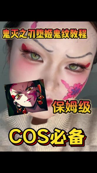 鬼灭之刃堕姬鬼纹画法详解#鬼灭之刃 #游郭篇 #cos #教程 #堕姬
