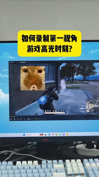 如何录制第一视角游戏高光时刻? #电脑怎么录屏 如何录制第一视角游戏高光时刻?#游戏录制 #电脑录屏 #录屏 #高光时刻
