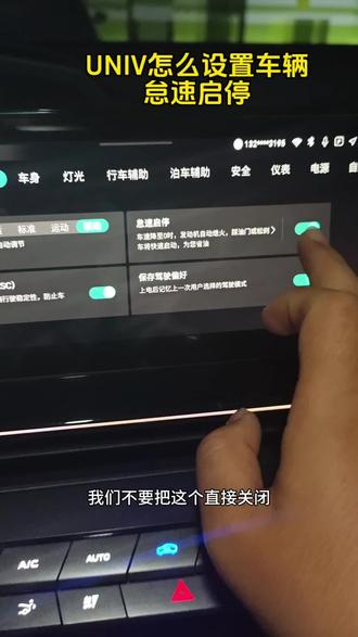 UNIV怠速启停功能怎么设置 今天教大家怎么设置UNIV的怠速启停功能,我一般是不用这个功能的。#汽车知识 #长安univ