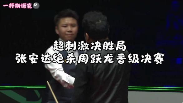 超刺激决胜局
张安达6-5绝杀周跃龙
挺进大奖赛决赛😎
#斯诺克 #斯诺克大奖赛 #张安达 #周跃龙#赵心童