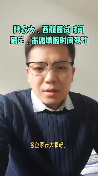 陕西农林职业技术大学、西安航空职业技术学院面试时间已确定。志愿填报时间有变动。#陕西单招 #陕西高考志愿填报