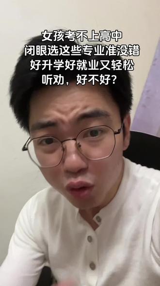 女孩考不上高中,闭眼选这些专业,好升学好就业又轻松,听劝!