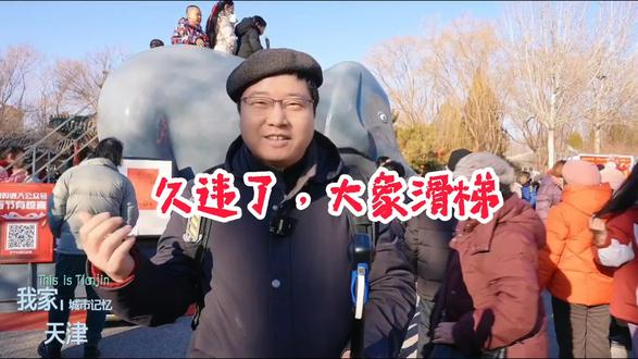 久违了,大象滑梯,汇聚了90后、80后、70后浓浓记忆的你,今天又回来了,成为20后新奇的玩具。#北宁大象滑梯记忆挑战 @天津市河北区文旅 @东方晓晨 #点赞天津 #你好天津 #我家天津 #新善河北