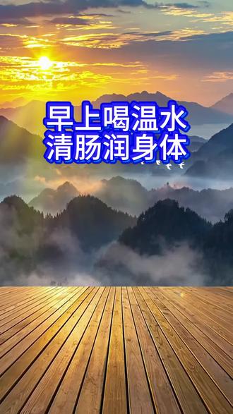 早上一杯温水,作用很大 日常小细节,养出好状态。#中老年养生 #健康小知识分享