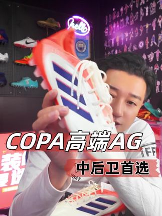 阿迪达斯全新COPA高端AG 值得体验的触感型球鞋!#足球鞋 #足球鞋推荐 #足球装备 #踢球 #足球