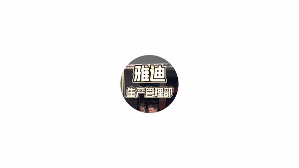 今天一起走进雅迪人的衣食住行 #抖音上热门 #工厂实拍视频