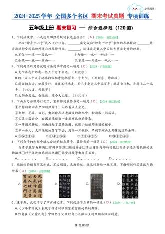 五年级上册📚期末选择练习120道【考试真题】 🎈这套习题参考了近百个地区的2024-2025学年期末真题卷。很多地区都是相似题型,我选取了其中重中之重的,超高频考点的试题进行的总结。
-
🎈综合性选择题,一共120道题,一共三个文件。
🗂️综合性选择题,空白版/答案版,各20页。
🗂️还有一份非常详细的答案解析,33页。
-
🎈这套专项整理耗费大量时间和精力,助力五年级的同学更好的进行期末复习!!!
-
🎈内容:
✅字词选择题专项
✅综合选择题专项(理解性题目)
✅古诗、名言名句选择题专项
✅根据课文内容填空专项练习(包含综合题)
✅按要求改写句子+判断题
✅快乐读书吧专项
-
🎈关于【综合选择题】试题:其中包含标点符号、修改病句、课文理解、口语交际、词句段运用等等内容
【不包含字词选择题、古诗+名言名句选择题,所以和其他两份选择题内容并不冲突】。
⚠️原创整理,禁止转载发布网络平台或商用。⚠️
#五年级上册语文 #五年级上册 #五年级上册 #五年级上册期末复习