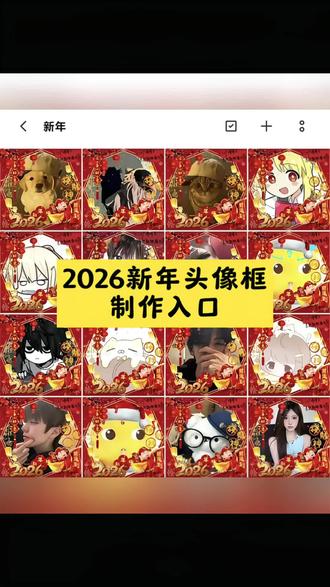 2026新年头像,新春头像p图教程,2026新年头像怎么p,微信头像2026新款,新年头像2026马年,新年2026头像框p图素材,2026新年透明框,2026新年边框素材,2026跨年头像框,新春头像框素材,2026新春头像框,2026新春头像框特效,2026新年头像框制作教程,新年头像抠图教程,新春头像p图素材,新春头像框,#剪映#新年头像#新年头像框制作教程 #2026新年头像制作 #新年头像制作