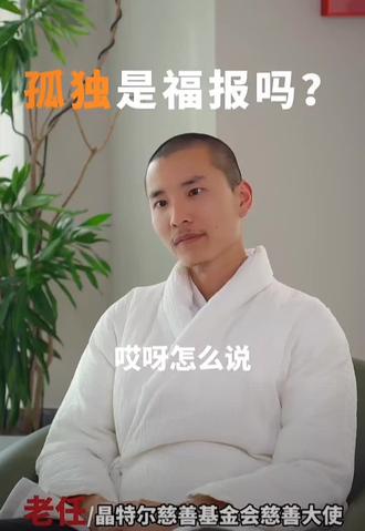 人生的必修课,孤独是福报