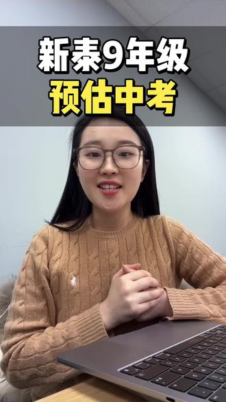 新泰9年级考试预估中考 #新泰 #新泰一中 #新泰升学 #新泰同城 #新泰中考
