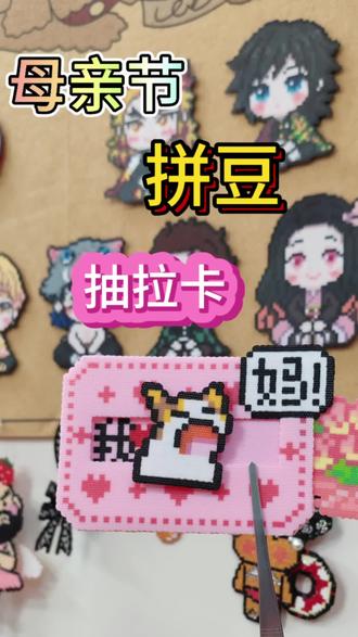 提前㊗️天下所有妈妈们 母亲节快乐😗#拼豆大礼包 #邦邦卡套
