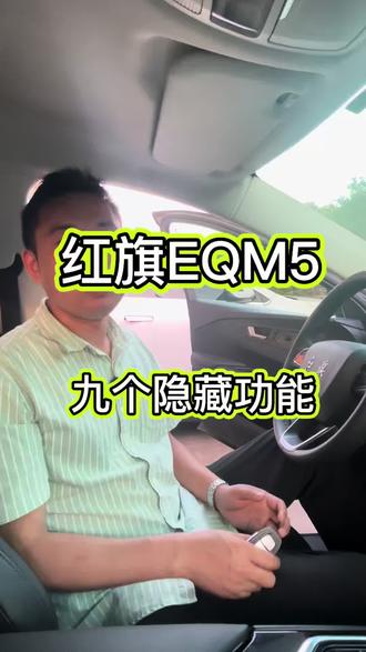 红旗eqm5 红旗eqm5使用方法隐藏功能#红旗eqm5 #司机师傅太难了 #汽车电瓶检测与更换 #小二电车 #长沙红旗