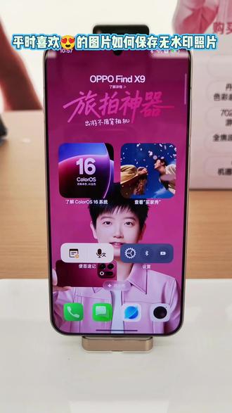 OPPO手机用机小技巧如何保存喜欢的照片变成无水印照片
#国补 #安阳 #oppo #孙颖莎
#技巧