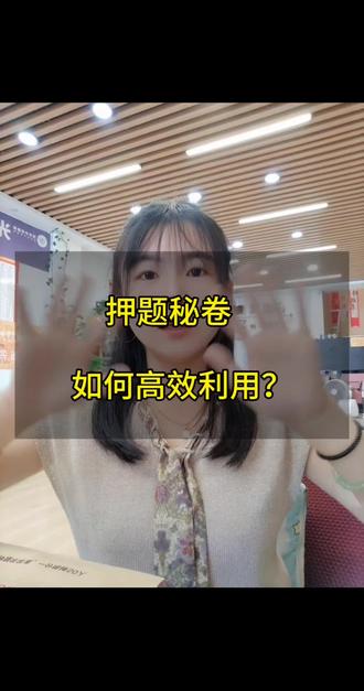 八年级和九年级押题卷领回去如何去做?
#中考#邹平