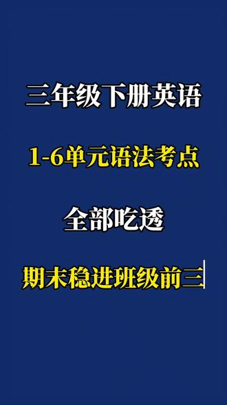 三下英语最难的语法专项练习来了,吃透期末稳进班级前三! #三年级英语#三年级下册#语法#学霸秘籍#小学英语怎么学