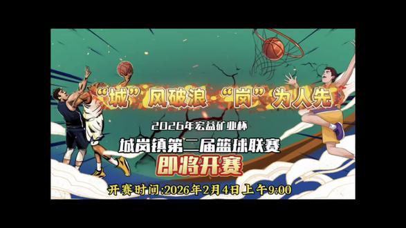 “城”风破浪,“岗”为人先
2026年宏益矿业杯·城岗镇第二届篮球联赛
明日热血开赛💪
我们不见不散❤️