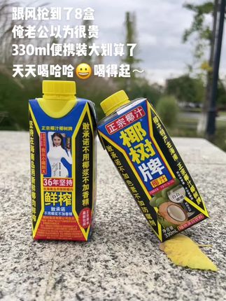 家人们,椰树牌椰汁大破价啦!到手8瓶你看看才啥价啦!划算到姥姥家了#椰树牌椰汁 #好喝不贵 #强烈推荐 #划算 #买它买它
