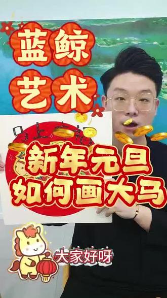 天津少儿:
元旦提笔绘骏马,一笔一画皆藏福🎨 愿新岁如骏马奔腾,步步顺遂,马上有福,岁岁无忧~
#马上有福 #绘画日常 #新年手绘#元旦