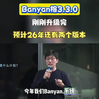 Banyan26年还有两个版本 Banyan榕3.3.0刚刚升级完,预计26年还有两个版本要更新,太期待了#蔚来#蔚来全新ES8#蔚来世界模型全新版本发布 #蔚来智驾#蔚来et5t