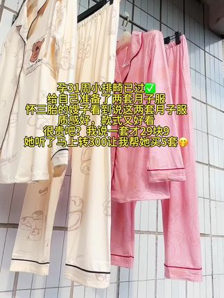 孕31周小排畸已过✔ 给自己准备了两套月子服 怀三胎的嫂子看到说这两套月子服 质感好,款式又好看 很贵吧?我说一套才29块9 她听了马上转300让我帮她买5套🤭#孕妇月子服 #孕产妇 #孕妇日常 #孕妈穿搭 #怀孕