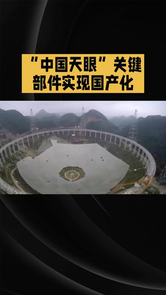 “中国天眼”关键部件实现国产化#科技 #探索宇宙 #天眼 #中国制造 #未解之谜 @抖音小助手