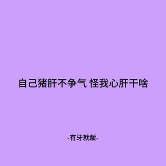 自己猪肝不挣气 怪我心肝干啥