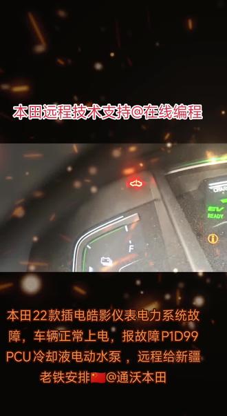 本田22款皓影报故障P1D99冷却液电动水泵故障,远程安排给新疆老铁解决🇨🇳#本田在线编程#本田专修#本田远程技术支持
