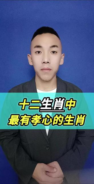 十二生肖中 最有孝心的生肖