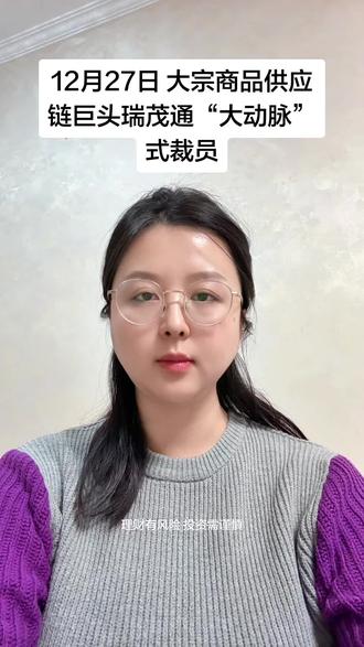 #财联社#财经#金融#每日分享#每天进步一点点 裁员同时,瑞茂通连发多份公告,自暴多项资金问题。根据最新公告,公司累计金融机构借款逾期与商业承兑汇票逾期合计逾20亿元。
金融逾期债务涉及华夏银行、光大银行、东亚银行等多家金融机构,主要到期时间集中在今年11月和12月,其中最大一笔来自河南农村商业银行,逾期金额达6.22亿元,债务方为瑞茂通旗下子公司郑州卓瑞供应链管理有限公司。
目前瑞茂通已经诉讼缠身。根据,瑞茂通累计发生尚未结案的诉讼事项涉案金额合计约为22.26亿元,占公司最近一期经审计净资产的28.21%。主要诉讼案件类型为金融借款合同纠纷、保理合同纠纷。
同时还有瑞茂通控股股东的股权危机。据12月17日最新公告披露,控股股东郑州瑞茂通及其一致行动人累计被轮候冻结股份41亿股,占其所持股份数的595.92%,占公司总股本的377.51%。
这意味着其名下股票已被多家法院排队等候冻结。上海海华永泰律师事务所高级合伙人孙宇昊律师向财联社记者表示,“轮候冻结”是我国民事执行程序中的一项特定制度,即法律禁止对同一财产进行重复的、同时有效的查封。当一个债务人的财产已被一家法院冻结后,其他主张债权的法院或案件当事人仍需对该财产采取保全措施时,便可进行“轮候冻结”。 控股股东及其一致行动人所持股份被轮候冻结的比例这么高,这意味着这部分股权的流动性已经基本丧失。在所有的轮候冻结依次解除完毕之前,这些股份几乎无法进行正常的转让、质押或处置。
因债务逾期,瑞茂通及旗下子公司的大量银行账户已被司法冻结。截至最新公告,实际冻结金额合计 为2265.59万元,涉及河南瑞茂通粮油、河南智瑞供应链、宁夏宁东能源化工供应链等多家子公司。
与超20亿元逾期相对应的是,被冻结资金仅占约2%,占公司最近一期经审计净资产的比例低至0.29%。为缓解压力,瑞茂通已开始处置资产,但与巨额债务相比杯水车薪。近期瑞茂通公告拟转让旗下航运资产公司51%的股权,对价约380.9万美元。