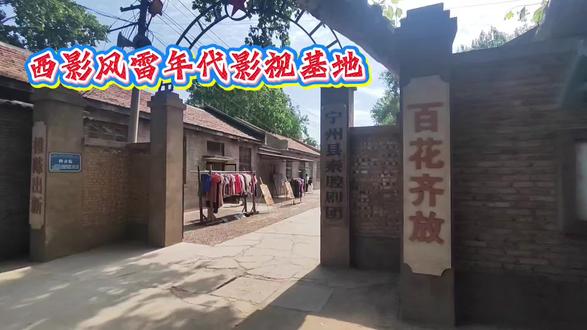 西影风雷年代影视基地随拍·第二集 这次拍的是剧情里的宁州县秦腔剧团场景 🍃
#西影风雷年代影视基地#电视剧主角#工业风打卡#影视文旅达人#周至县剧团