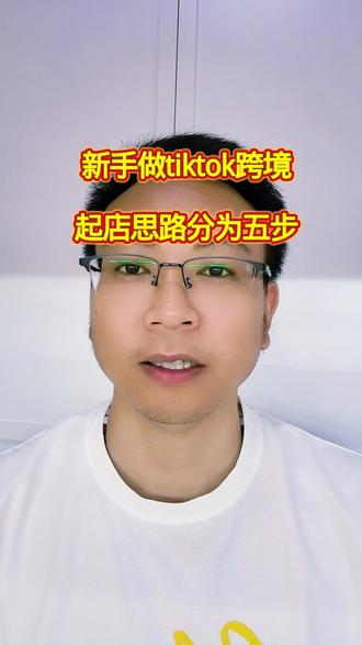 新手做tiktok跨境,起店思路分为五步#tk小白入门 #新手做tiktok #tiktok跨境