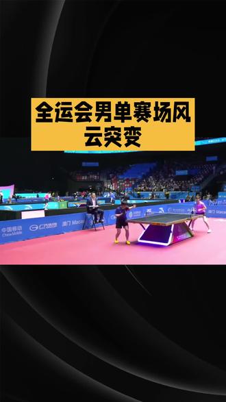 全运会男单赛场风云突起