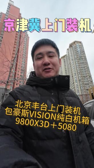 #台式电脑组装 #创作者中心 #在拍一种很新的vlog 北京上门装机—丰台#北京上门装机 #包豪斯vision