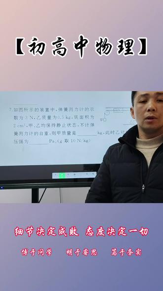 福哥物理课堂,专注初高中物理
平衡力+压强综合应用问题“三步曲”
1. 先画受力图:把每个物体受到的力(重力、拉力、支持力)都标出来,谁和谁平衡一目了然。
2. 找平衡关系:静止或匀速运动的物体,合力为0,利用“重力=拉力”“支持力=重力-拉力”这类关系列等式。
3. 压强算到底:先算压力,再算压强,一定要注意单位换算(cm²→m²),这是最容易丢分的地方!
物理不是死记硬背,找对方法就成功一半!
#初中物理 #中考物理 #物理提分 #平衡力 #固体压强