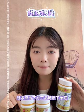 维D钙片 #好物分享#好物推荐@DOU+小助手 @抖音小助手