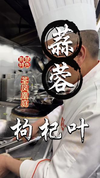 春日必吃的时令鲜蔬✨荃凤凰庭蒜蓉枸杞叶#荆州荃凤 #枸杞叶 #美食 #春季菜