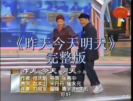 我最喜欢的小品👍#昨天今天明天