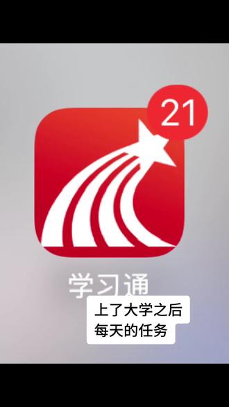 大学生的噩梦……#学习通