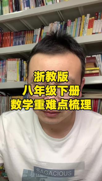 浙教版八年级下册数学重难点梳理#数学学习规划 #浙江升学 #经验分享 #柯桥 #陪读五哥