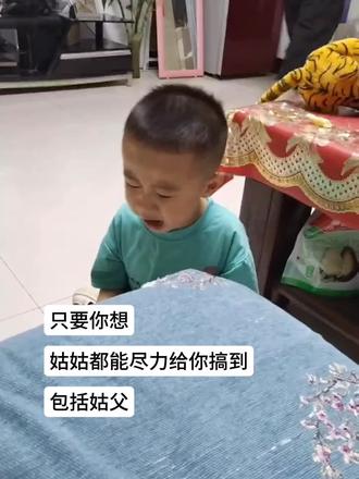 你想要什么,姑姑都能给你搞定#姑姑带娃