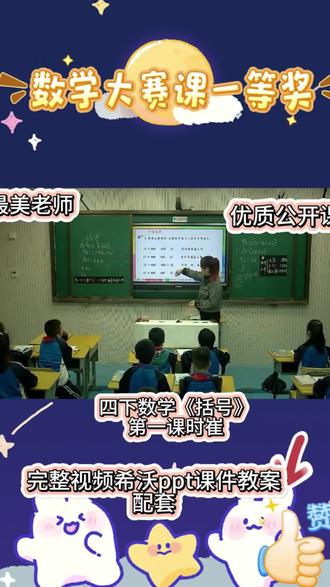 四下数学《括号》公开课|趣味课堂超吸睛✨
四年级下册数学《括号》公开课,把枯燥运算变好玩!用情境导入+对比探究,让孩子轻松理解小括号、中括号的作用,掌握“先小后中再外面”的运算顺序。
课堂互动满满,学生敢说会算,逻辑清晰不丢分。板书整洁、环节流畅,听课老师都夸好。
夯实计算基础,培养有序思维,四年级必考重难点轻松拿捏~
#小学数学 #公开课 #ppt课件 #学习方法 #好好学习