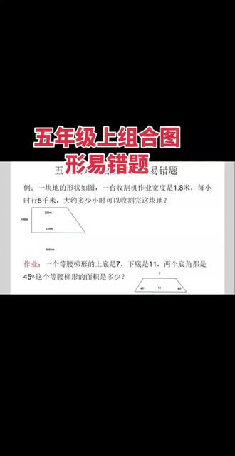 五年级组合图形易错题 五年级上组合图形易错题#小学数学 #五年级数学 #组合图形面积的求法 #数学 #五年级上册数学 @抖音小助手