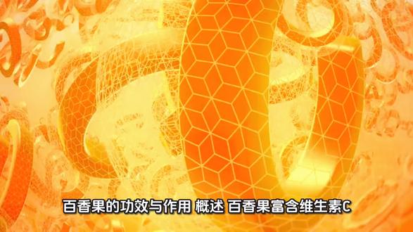 百香果的功效与作用及吃法