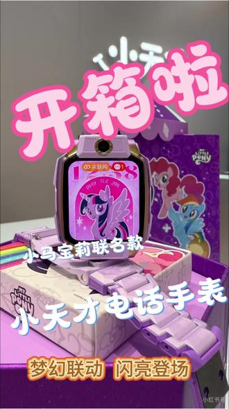开箱啦!小天才Z11和小马宝莉联名款!这就带你亲测这场梦幻联动!#悦江清华小天才电话手表 #小天才电话手表