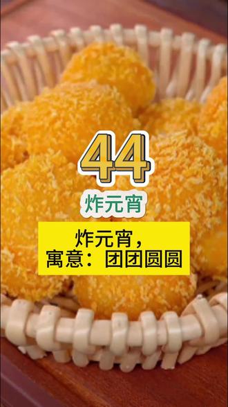 炸元宵你学会了么?炸元宵,寓意:团团圆圆#美食教程 #调料#生活小妙招 #创作者中心 #创作灵感