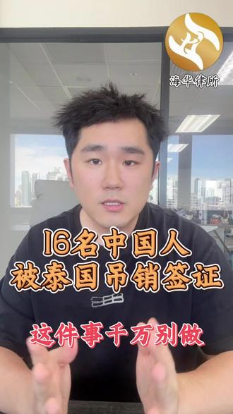 16名中国人被吊销签证 在泰国,这件事千万别做!
16名中国人被吊销签证
合法合规才是长久之计#泰国签证#泰国新闻#泰国企业出海 #泰国律所 #泰国创业